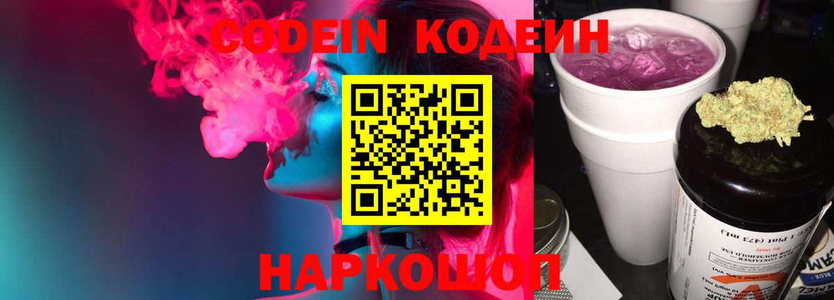 Кодеиновый сироп Lean Purple Drank  Кодеин Purple Drank  Знаменск  Вход с VPN 